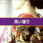 きもの洗い張り