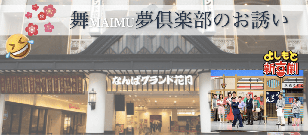 よしもと新喜劇