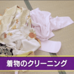 着物のクリーニング