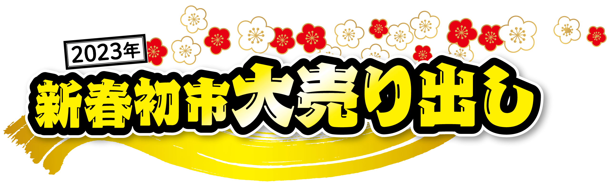 2023年新春初市大売り出し