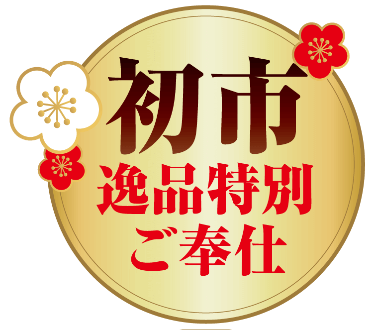 初市逸品特別ご奉仕