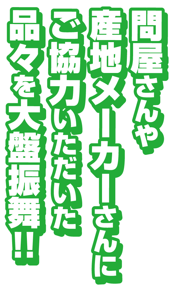 問屋さんや産地メーカーさんにご協力いただいた 品々を大盤振舞!!