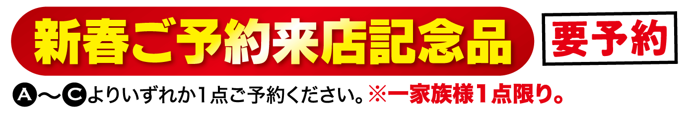 新春ご予約来店記念品・要予約