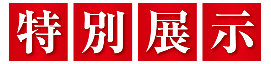 特別展示