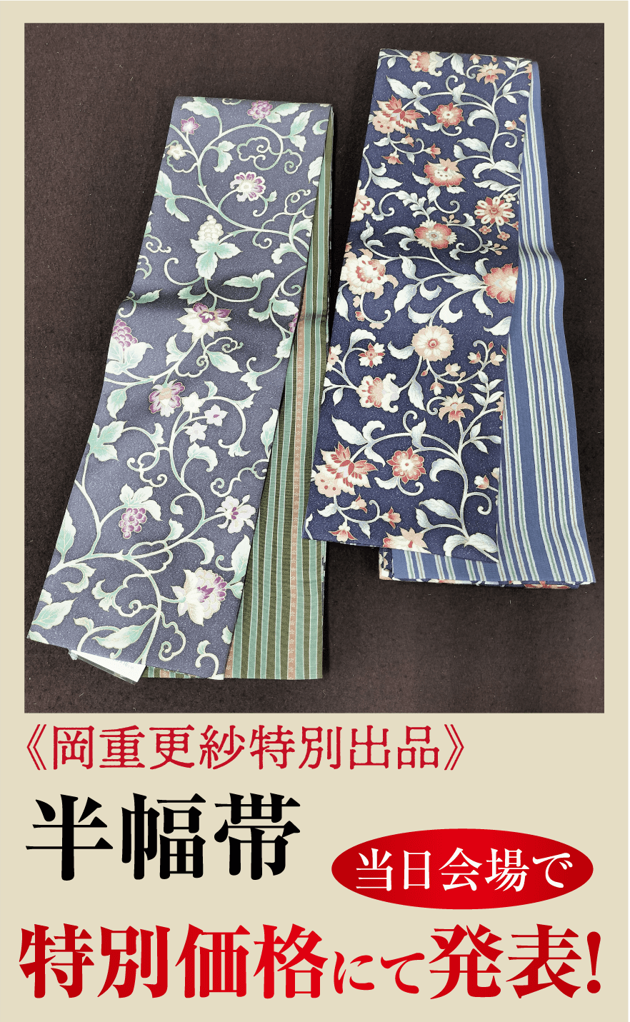 《 岡重更紗特別出品》 半幅带