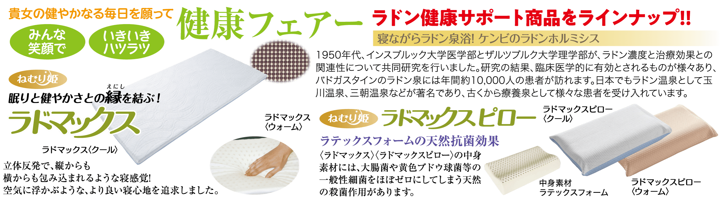 健康フェアー・ラドン健康サポート商品ラインアップ
