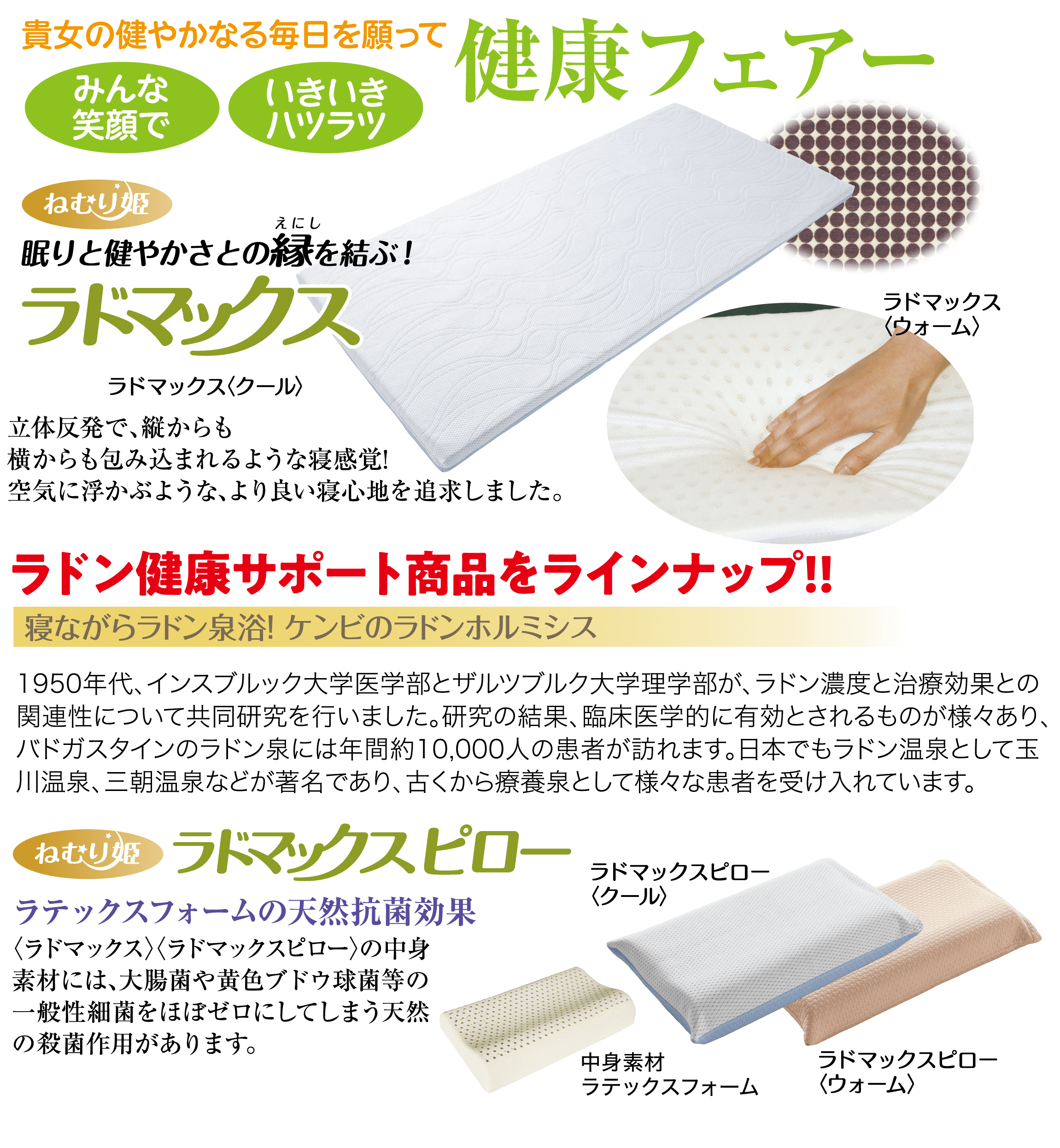 健康フェアー・ラドン健康サポート商品ラインアップ