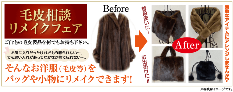 毛皮相談 リメイクフェア ・バッグや小物にリメイクできます! 素敵なアイテムにアレンジしませんか?