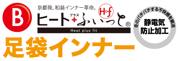 Heat plus fit・足袋インナー・静電気防止加工