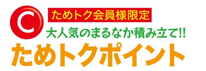 ためトク会員様限定・大人気のまるなか積み立て!!・ためトクポイント