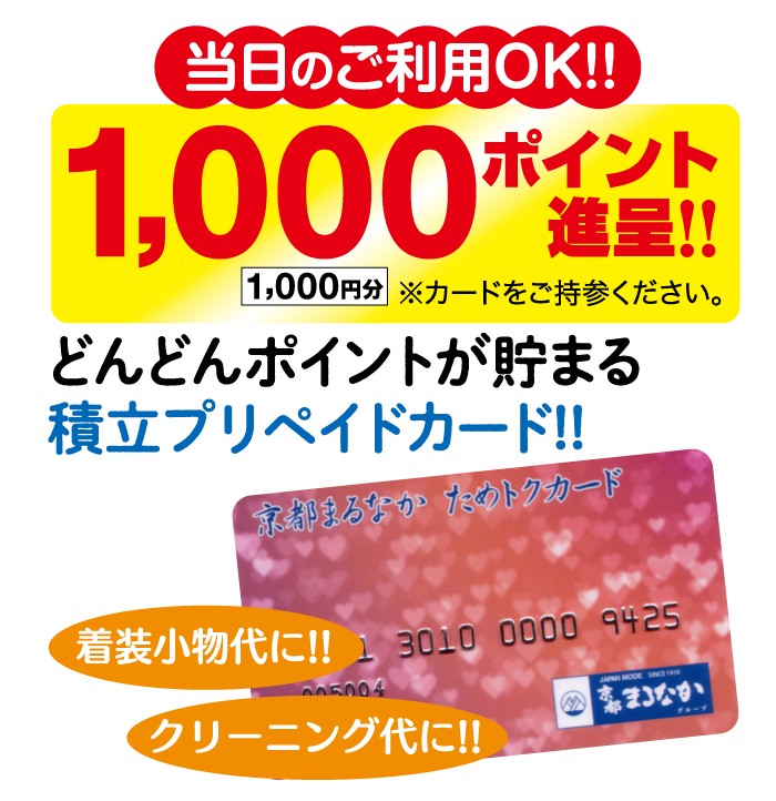 どんどんポイントが貯まる積立プリペイドカード!!京都まるなかためトクカード着装小物代に!!
