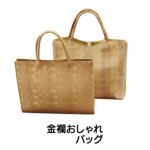 金襴おしゃれ バッグ