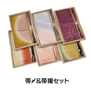 帯〆&帯揚セット