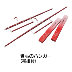 きものハンガー〈帯掛付〉