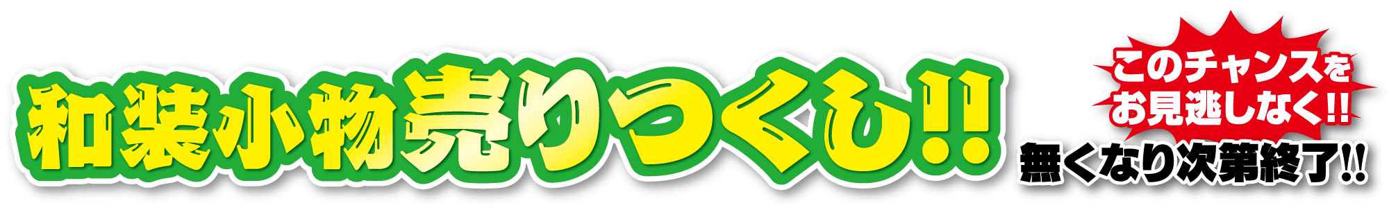 このチャンスを お見逃しなく!!和装小物売りつくむ!! 無くなり?!!