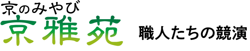 京のみやび 京雅苑 職人たちの競演