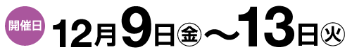 12月9日から13日開催