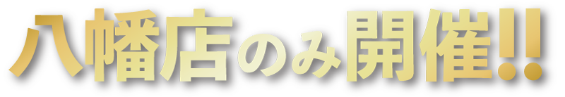 八幡店のみ開催イベント