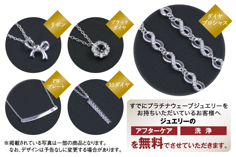 リボン、ブラックダイヤ、PWプレート、10ダイヤ、ダイヤプロシャス すでにプラチナウェーブジュエリーをお持ちいただいているお客様へジュエリーのアフターケア洗浄を無料でさせていただきます。