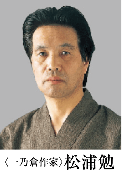 〈一乃倉作家〉松浦勉、プロフィール写真