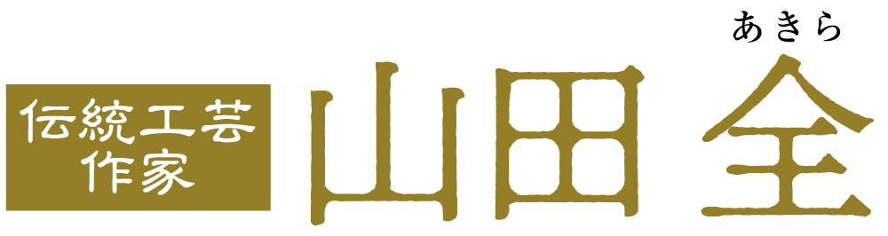 伝統工芸作家・山田全・名前の画像