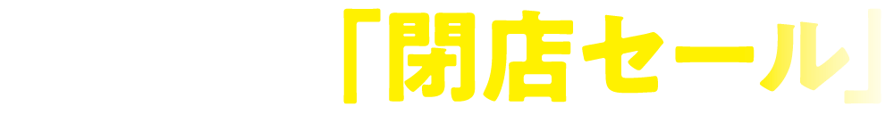 京都まるなか・閉店せーる・要予約バナー