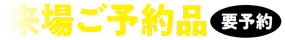 京都まるなか・閉店せーる来場予約品・要予約バナー