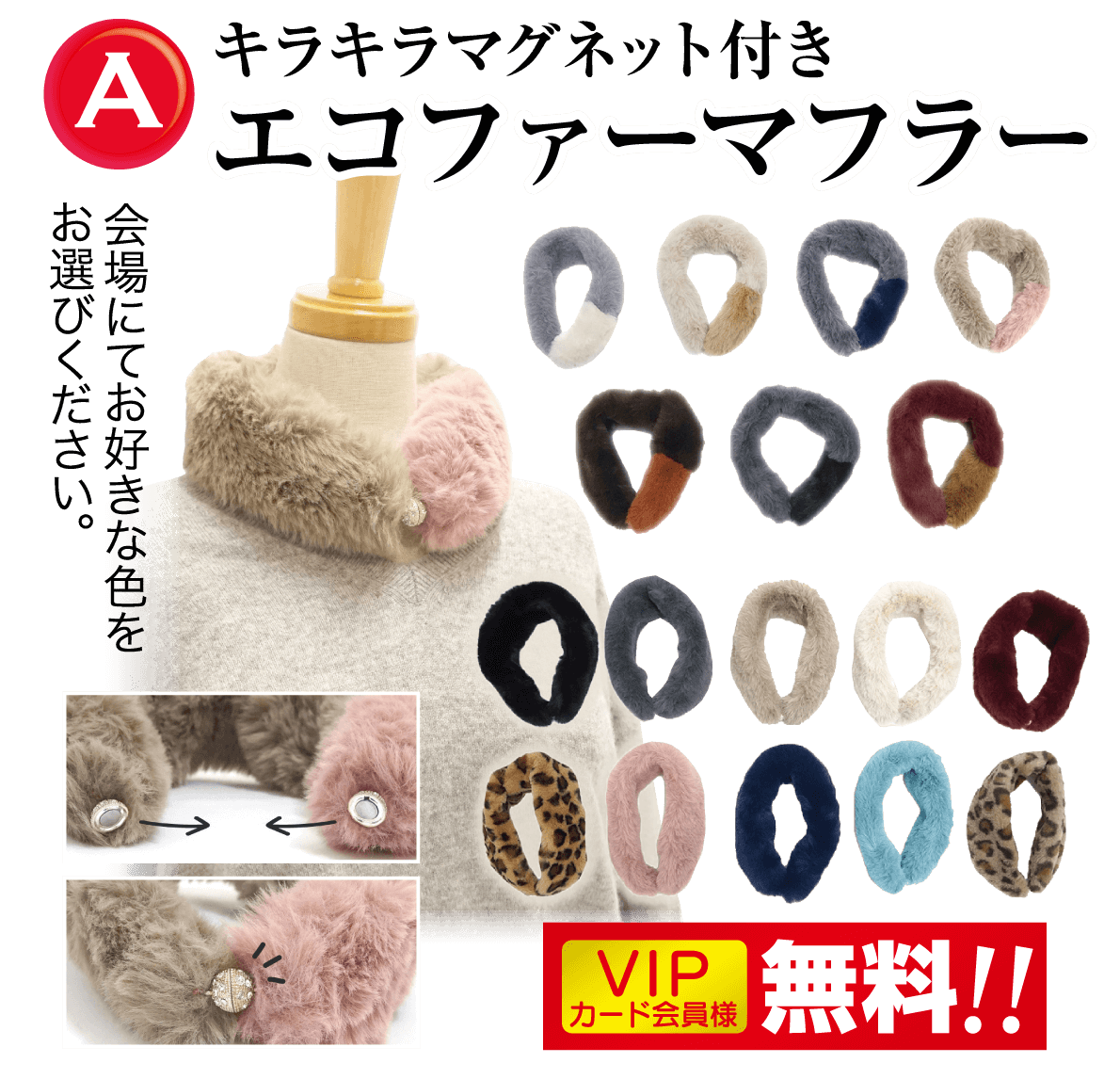 記念品A、キラキラマグネット付きエコファーマフラーお選びください。会場にてお好きな色をお選びください。