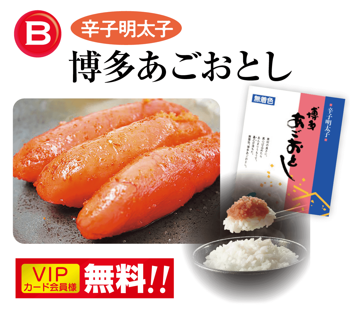 記念品B、辛子明太子・博多あごおとし〈3本入り〉