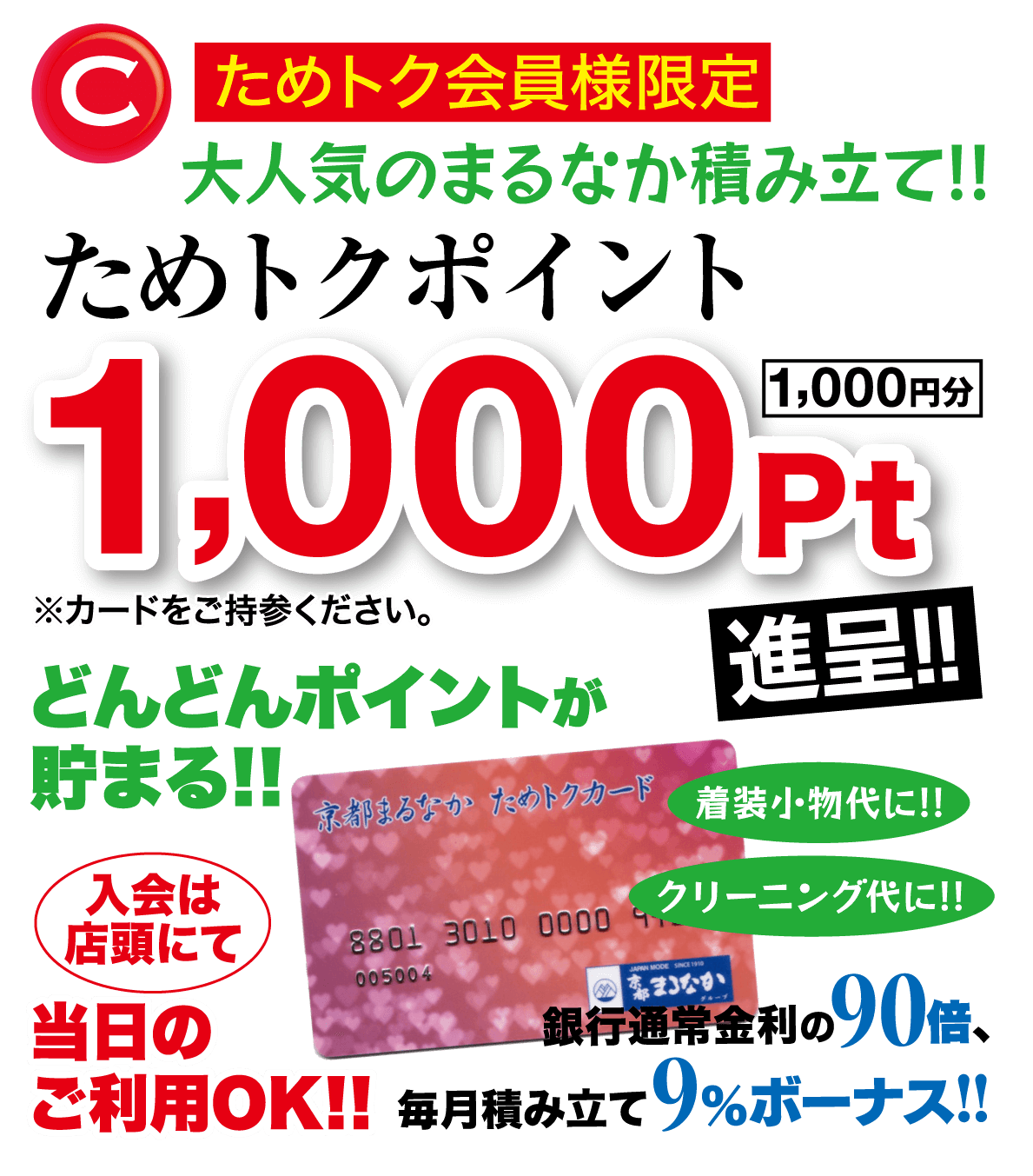 記念品C、ためトク会員様限定大人気のまるなか積み立て!! ためトクポイント。