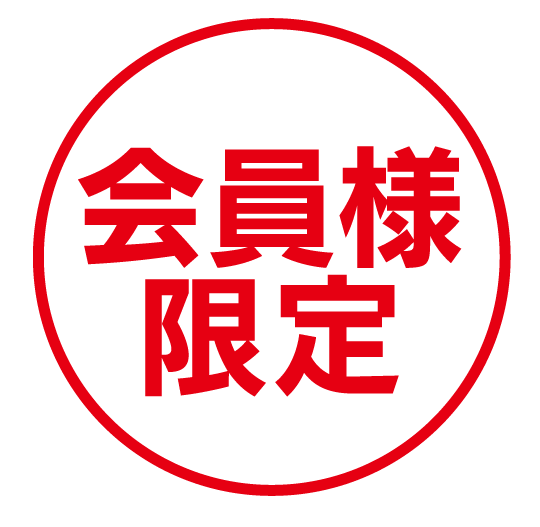 会員様限定