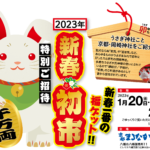 2023年新春初市特別ご招待