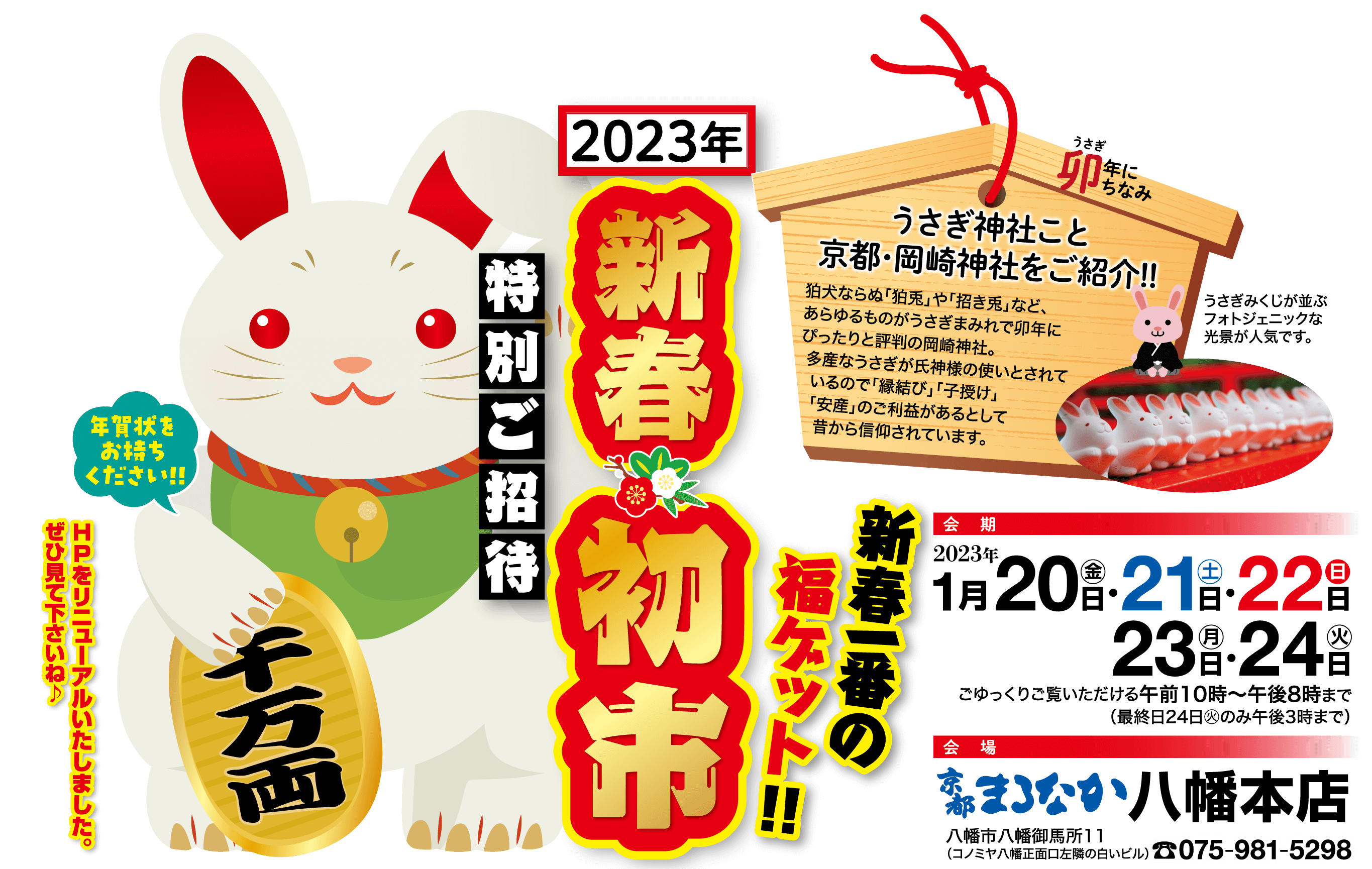 卯年にちなみ絵馬 うさぎ神社こと京都・岡崎神社をご紹介!!