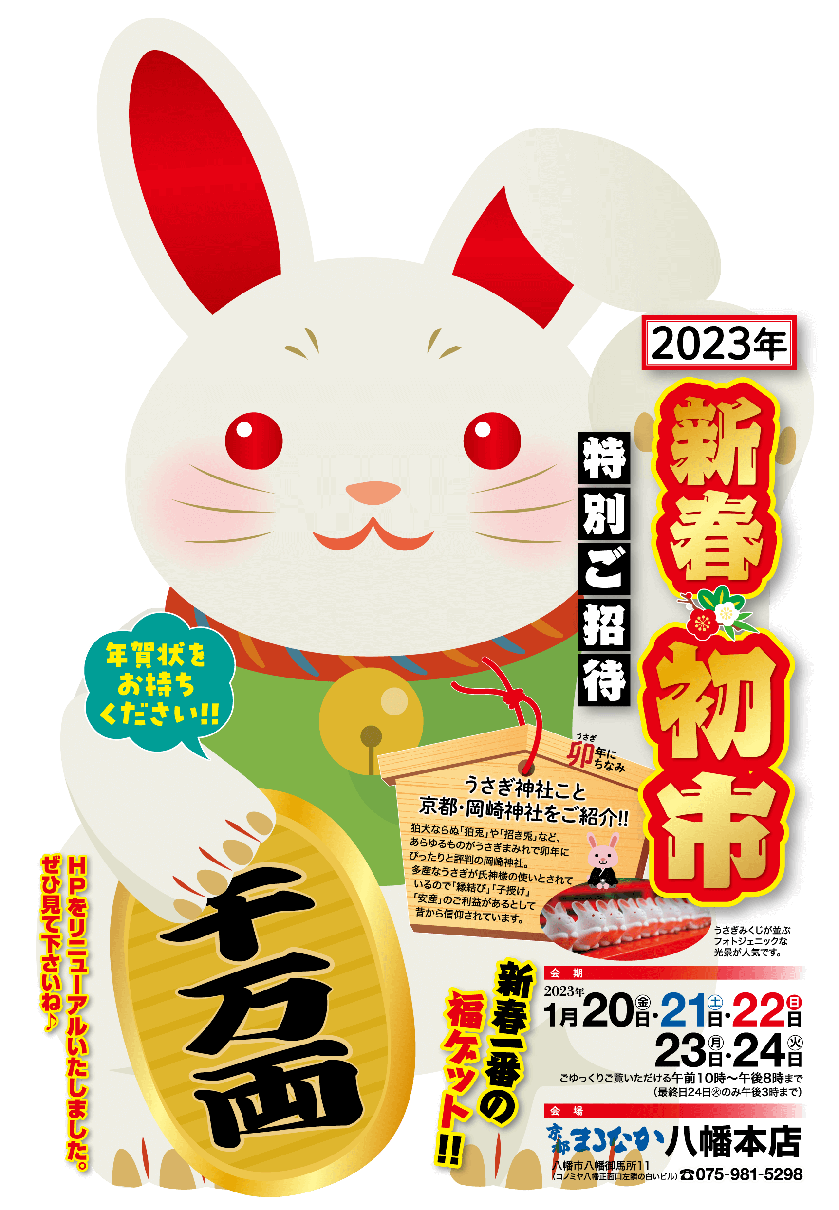 卯年にちなみ絵馬 うさぎ神社こと京都・岡崎神社をご紹介!!