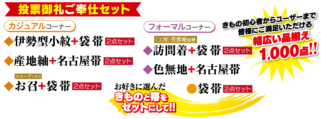 投票御礼ご奉仕セット、フォーマルとカジュアル、着物初心者からユーザーまで皆様にご満足いただける幅広い品揃え 1,000点！！（デスクトップ用）