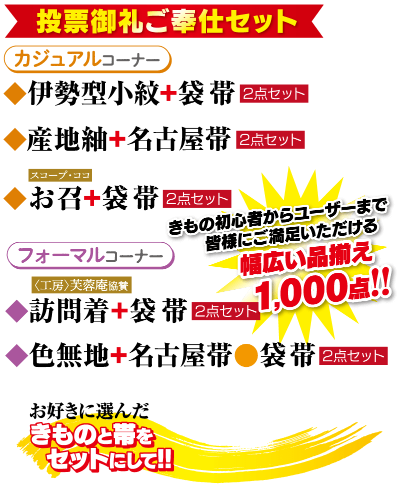 投票御礼ご奉仕セット、フォーマルとカジュアル、着物初心者からユーザーまで皆様にご満足いただける幅広い品揃え 1,000点！！（モバイル用）