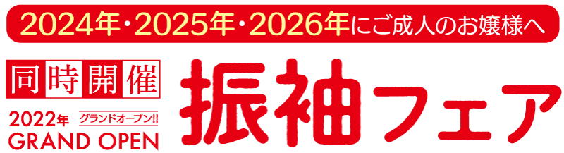 2024年・2025年・2026年にご成人のお嬢様へ、新作もレンタルできる振袖フェア