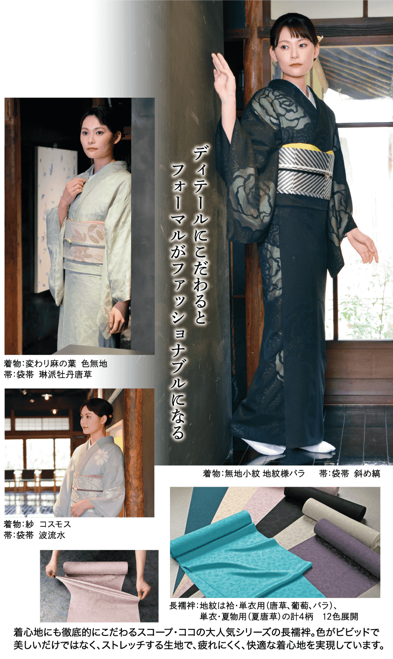 着心地にも徹底的にこだわるスコープ・ココの大人気シリーズの長襦袢。色がビビッドで美しいだけではなく、ストレッチする生地で、疲れにくく、快適な着心地を実現しています。