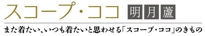 スコープ・ココ、また着たい、いつも着たいと思わせる「スコープ・ココ」のきもの