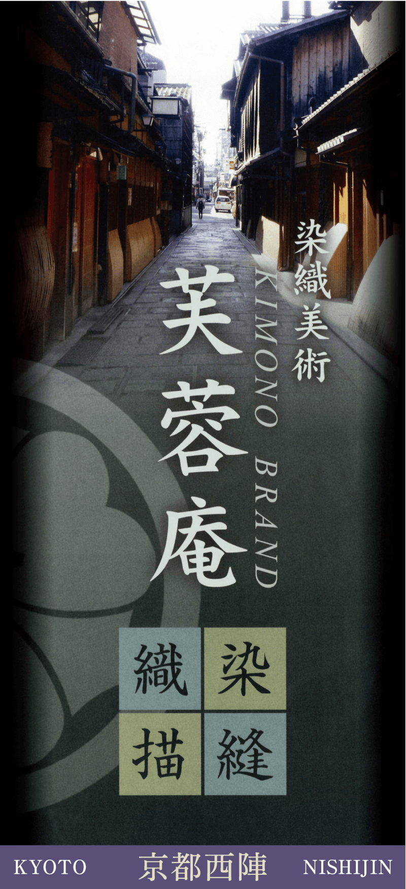 芙蓉庵 高級丹後ちりめん ブランド