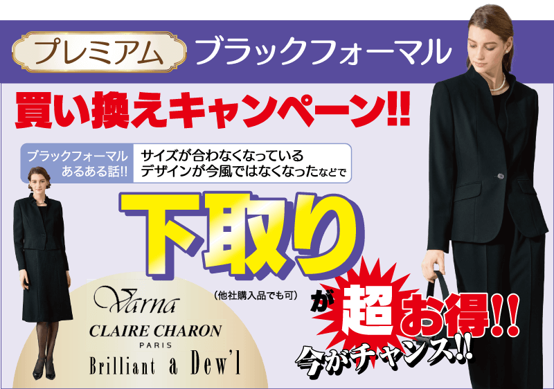 ブラックフォーマル下取り