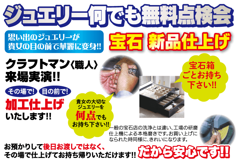 ジュエリーなんでも無料点検会