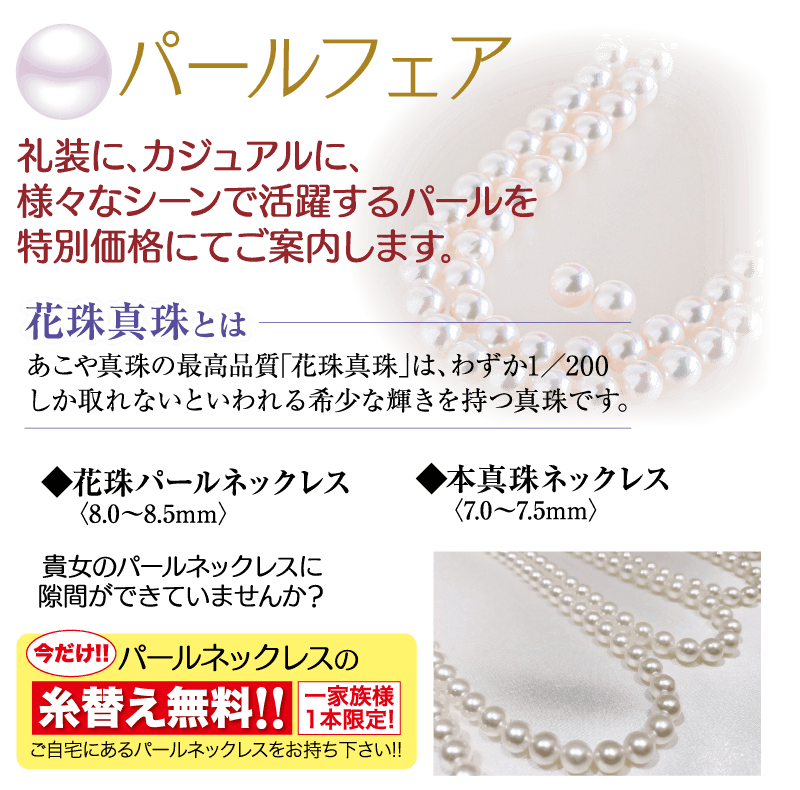 パールフェア、今回限りの特別価格。格安。