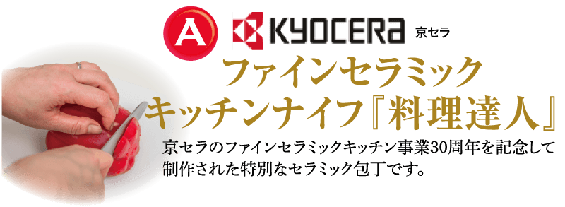 特典A: 京セラファインセラミックキッチンナイフ「料理達人」