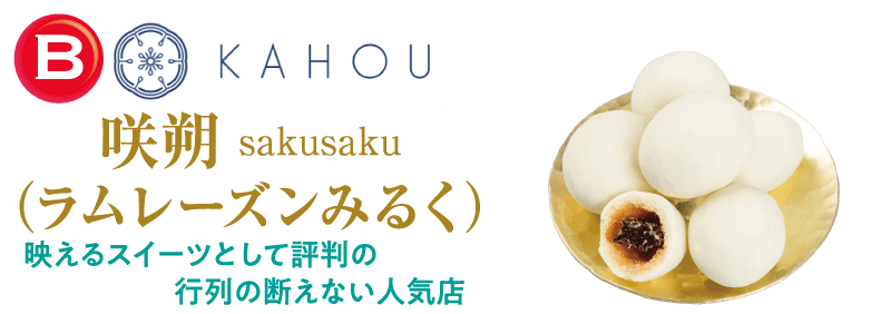 KAHOKU 咲朔 sakusaku ラムレーズンみるく