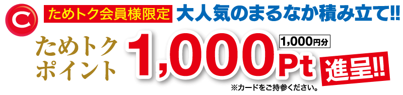 ためトク会員様限定・大人気のマルナカ積み立て!!