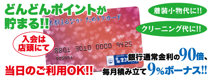 どんどんポイントが貯まる！当日のご利用もOK！入会は当店にて