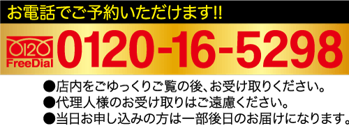 お電話で予約・フリーダイヤル