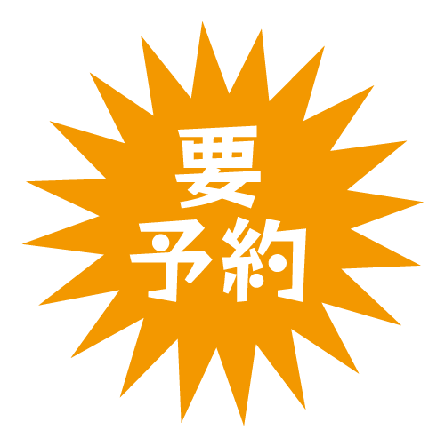 要予約ほし