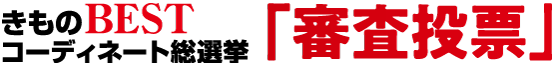 着物BESTコーディネート選手権「審査投票」